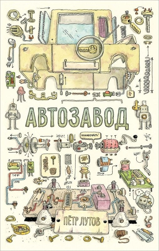 Автозавод 978-5-605-22431-0 - 0