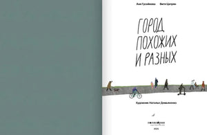 Город похожих и разных null - 1