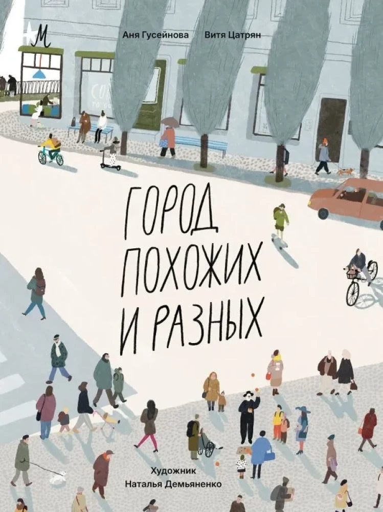 Город похожих и разных null - 0