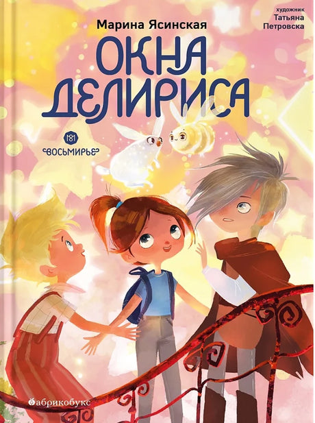 Восьмирье. Окна Делириса. Книга 7 9785605255208