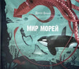 Мир морей null - 0