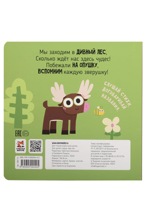 Лес. Зверушки-говорушки 9785605294405