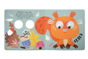 Лес. Зверушки-говорушки 978-5-605-29440-5 - 2