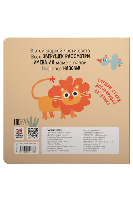 Африка. Зверушки-говорушки 978-5-605-29443-6 - 1