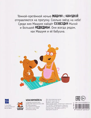 Большая и малая медведица null - 1