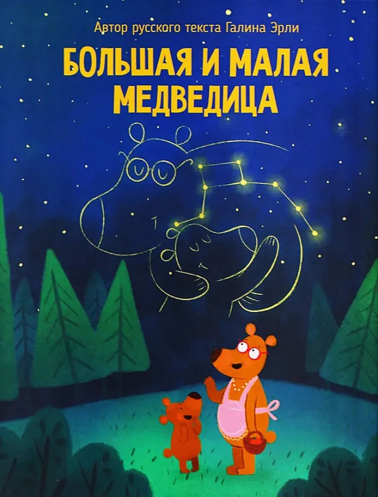 Большая и малая медведица null - 0