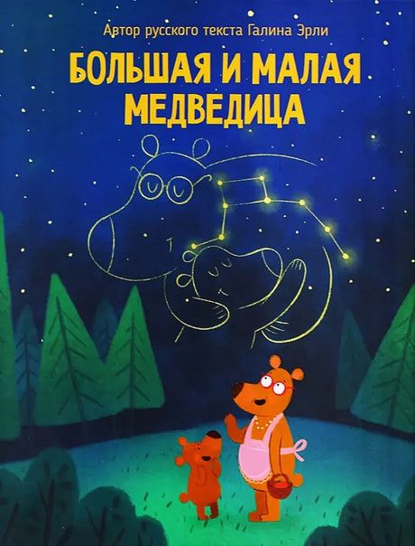 Большая и малая медведица null - 0