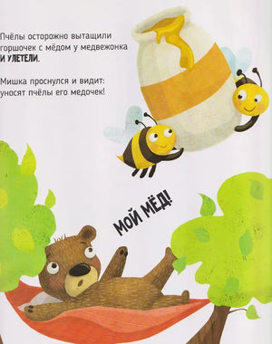 Сладкое приключение медвежонка 9785605294511