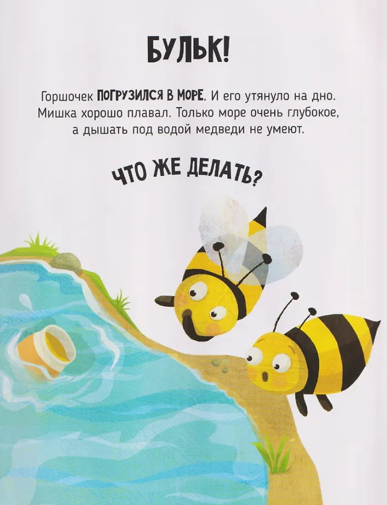 Сладкое приключение медвежонка null - 3