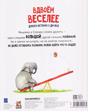 Книга Вдвоем веселее. Добрая история про дружбу 9785605294535