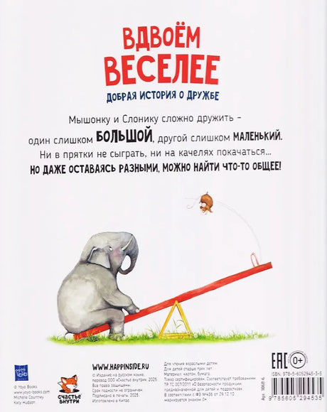 Книга Вдвоем веселее. Добрая история про дружбу 9785605294535