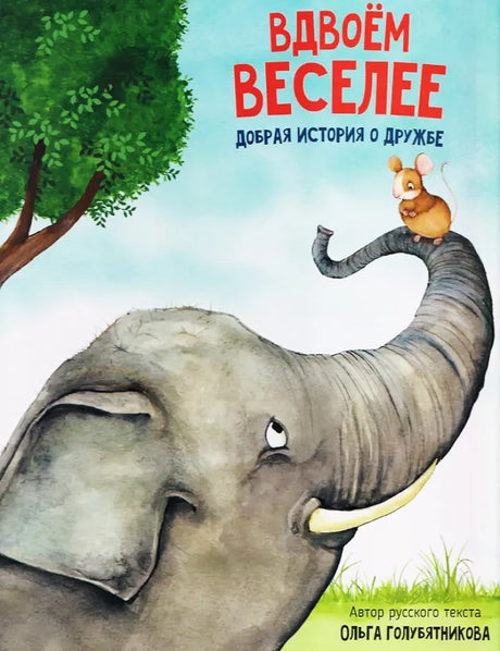 Книга Вдвоем веселее. Добрая история про дружбу 9785605294535