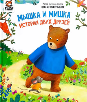 Мышка и мишка 9785605294542