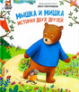 Мышка и мишка 9785605294542