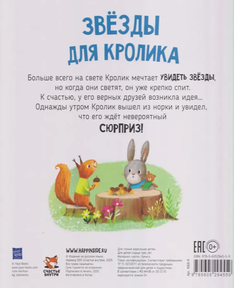 Звезды для кролика 9785605294559