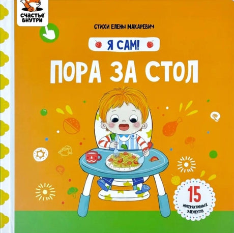 Я сам! «Пора за стол» 9785605294597