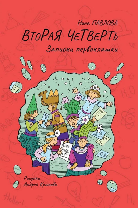 Вторая четверть. Записки первоклашки 978-5-6053502-7-9 - 0