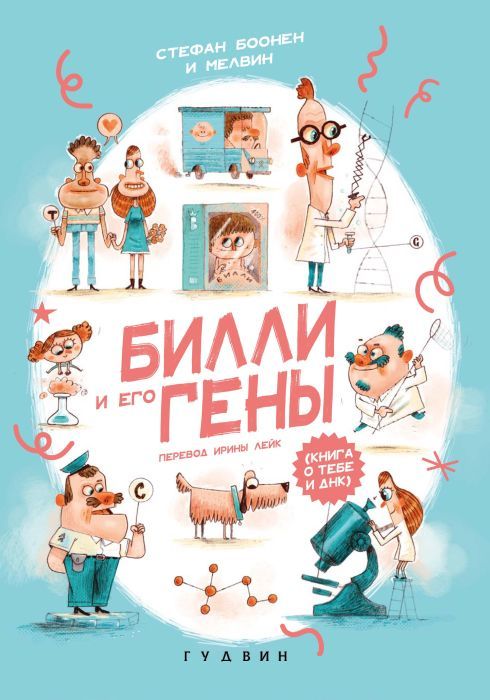 Книга Билли и его гены. Книга о тебе и ДНК 9785605353027