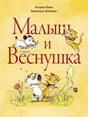 Малыш и веснушка null - 0