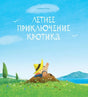 Летнее приключение кротика null - 0