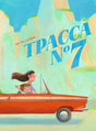Трасса №7 978-5-605-37057-4 - 0
