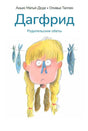 Дагфрид. Родительские обеты 978-5-605-37059-8 - 0