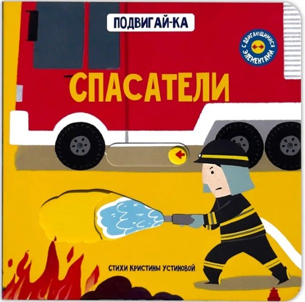 Спасатели. Книга с подвижными элементами 9785605371885