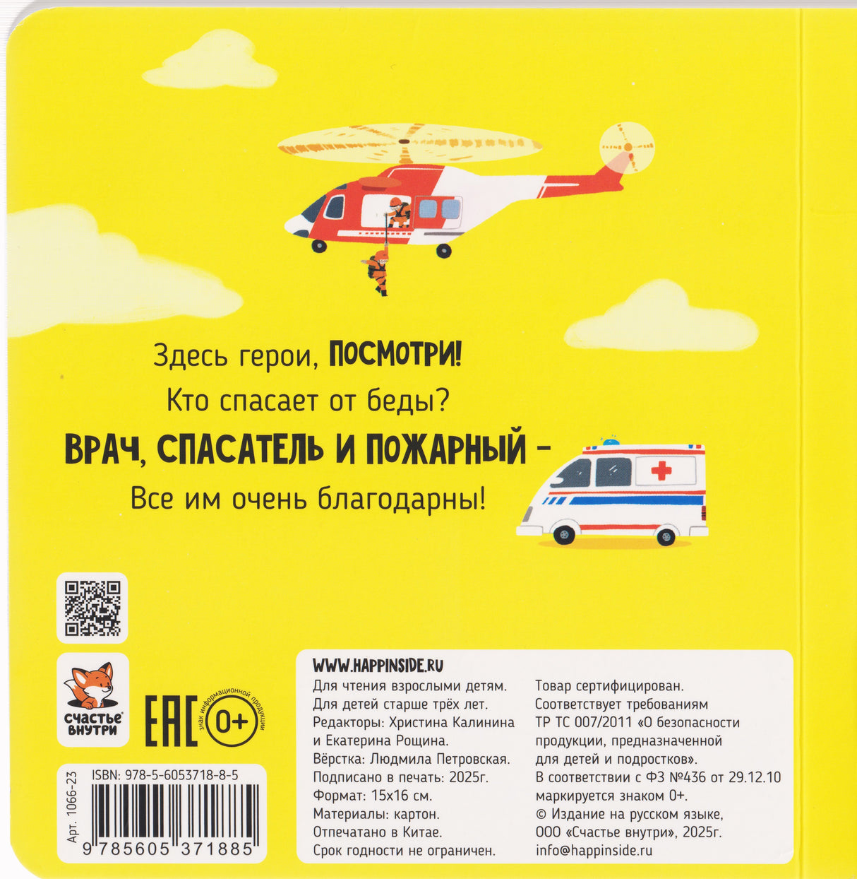 Спасатели. Книга с подвижными элементами 9785605371885