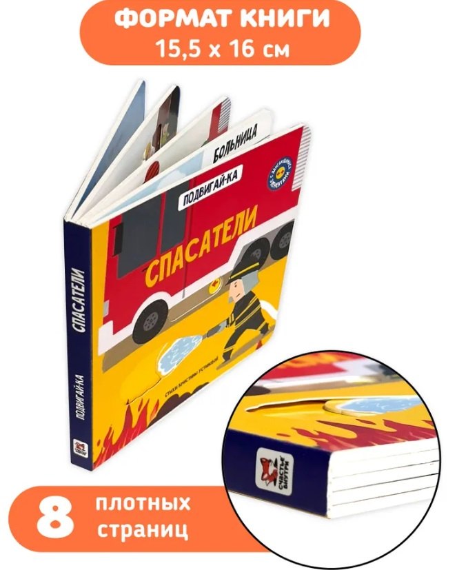 Спасатели. Книга с подвижными элементами 9785605371885