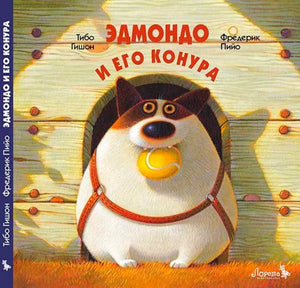 Эдмондо и его конура null - 0