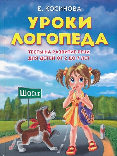 Обложка Уроки логопеда.Тесты на развитие речи для детей от 2 до 7 лет 978-5-699-33076-8