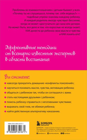 Как говорить, чтобы дети слушали, и как слушать, чтобы дети говорили 978-5-699-35167-1 - 0