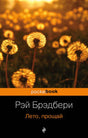 Обложка Лето, прощай 978-5-699-37471-7