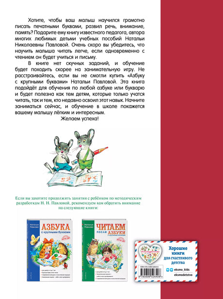 Пишем вместе с "Азбукой с крупными буквами" 978-5-699-38817-2, 978-5-699-52640-6, 978-5-310-00054-4 - 1