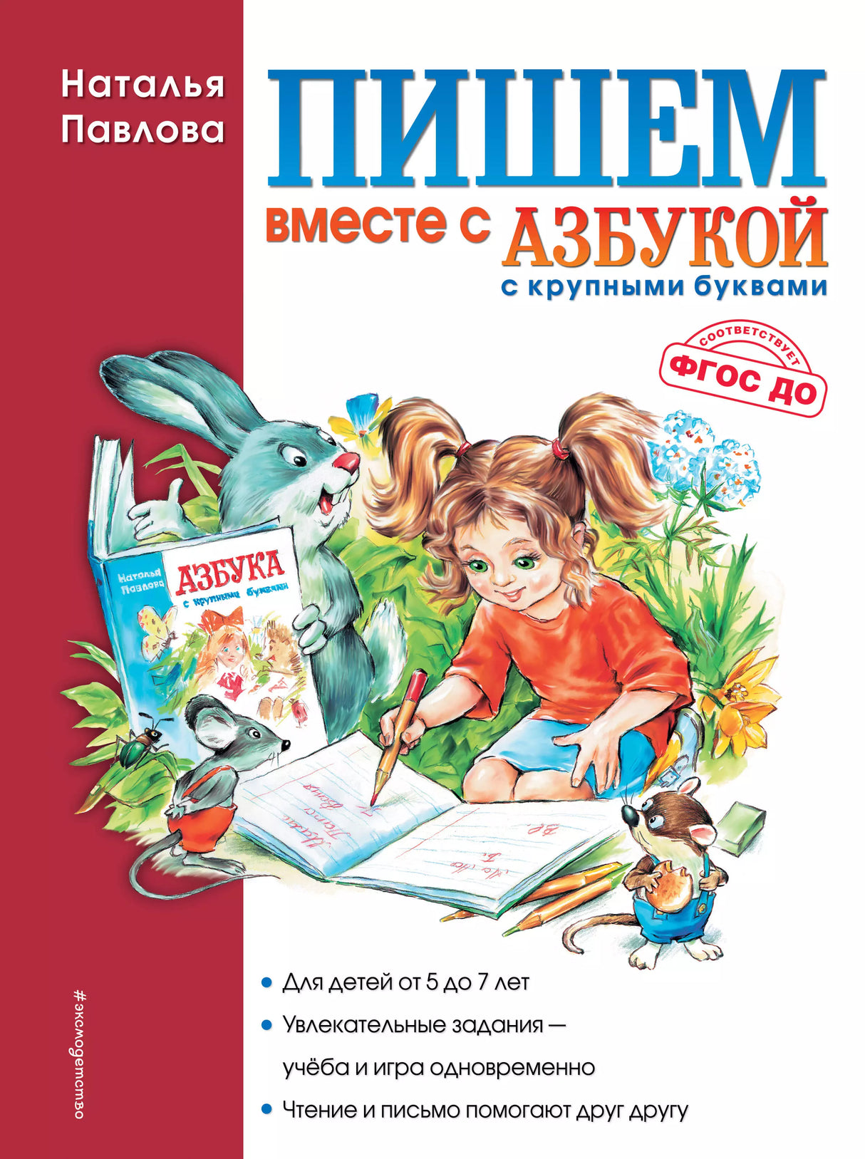 Пишем вместе с "Азбукой с крупными буквами" 978-5-699-38817-2, 978-5-699-52640-6, 978-5-310-00054-4 - 0