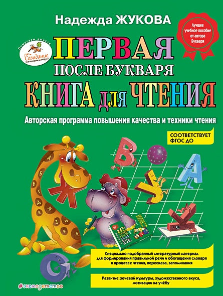 Обложка Первая после Букваря книга для чтения 978-5-699-47524-7