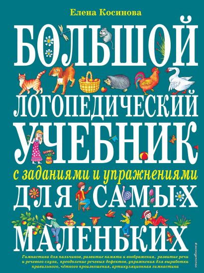 Обложка Большой логопедический учебник с заданиями и упражнениями для самых маленьких 978-5-699-52609-3