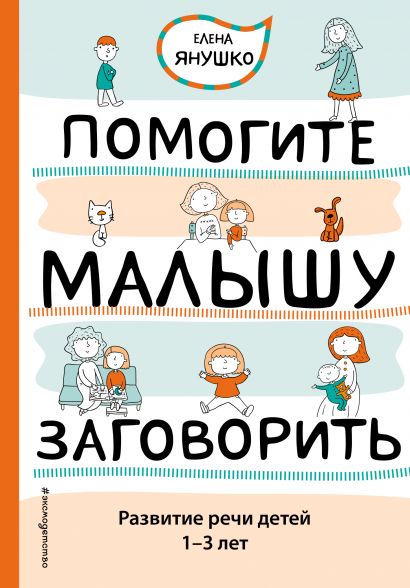 Обложка Помогите малышу заговорить. Развитие речи детей 1-3 лет 978-5-699-56411-8