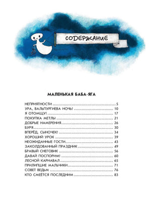 Маленькая Баба-Яга. Маленький Водяной. Маленькое Привидение (пер. Ю. Коринца, ил. В. Гебхардт) 9785699576937