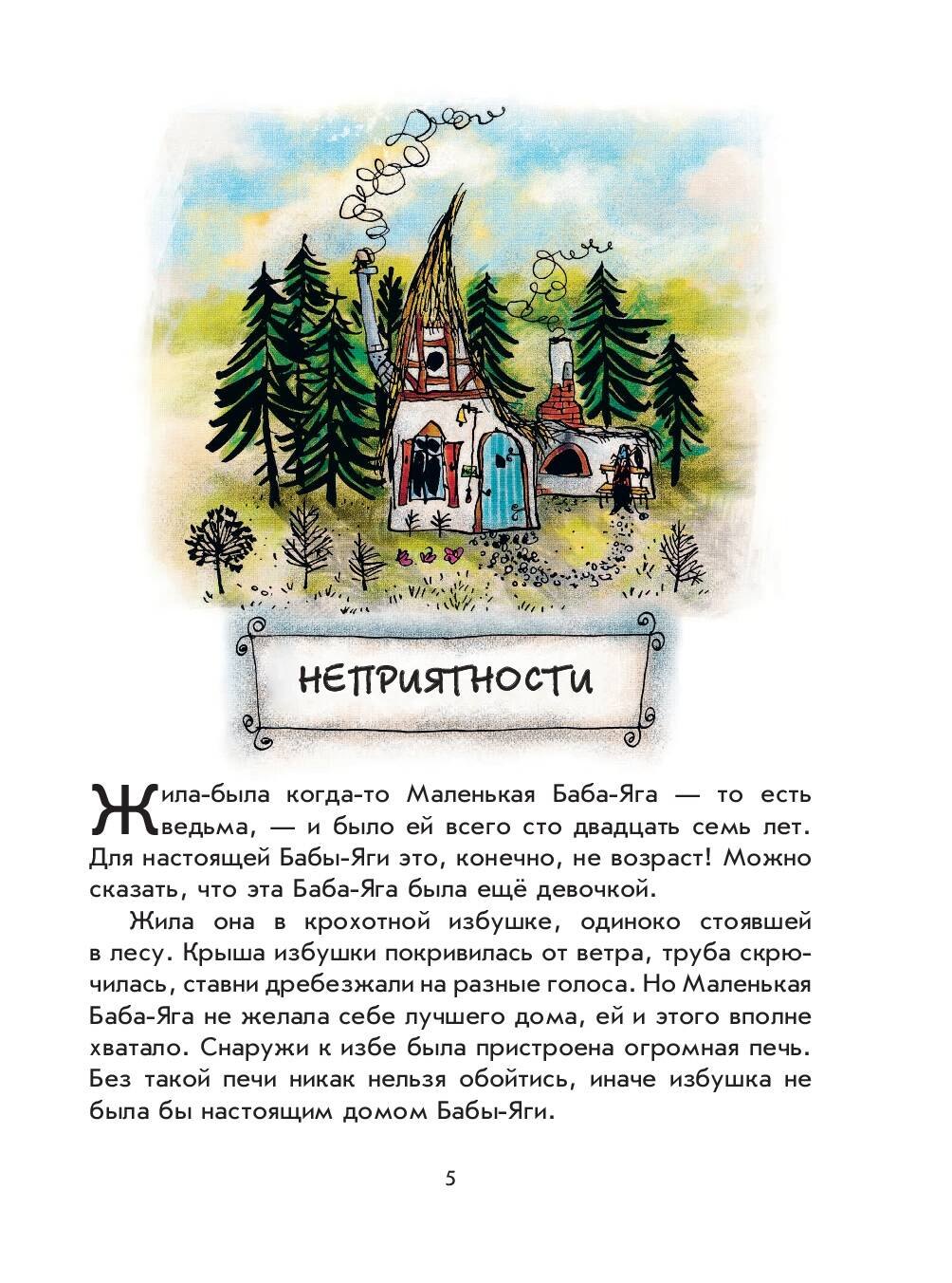 Маленькая Баба-Яга. Маленький Водяной. Маленькое Привидение (пер. Ю. Коринца, ил. В. Гебхардт) 9785699576937