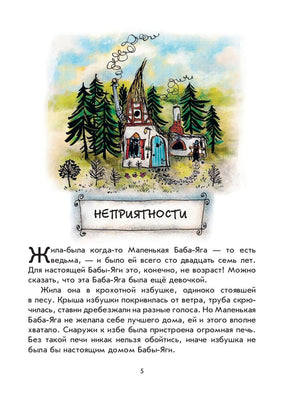 Маленькая Баба-Яга. Маленький Водяной. Маленькое Привидение (пер. Ю. Коринца, ил. В. Гебхардт) 9785699576937