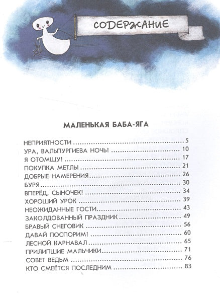 Маленькая Баба-Яга. Маленький Водяной. Маленькое Привидение (пер. Ю. Коринца, ил. В. Гебхардт) 978-5-699-57693-7 - 5