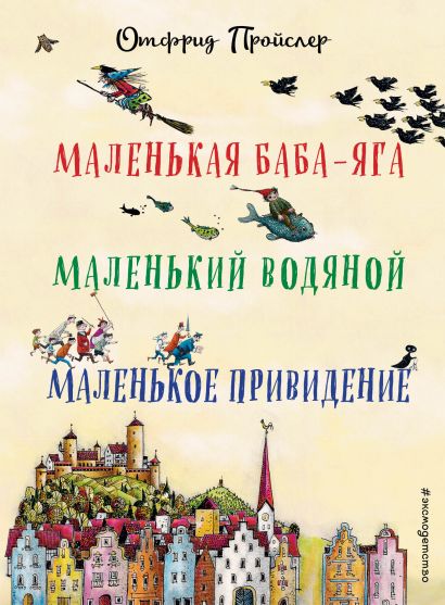 Обложка Маленькая Баба-Яга. Маленький Водяной. Маленькое Привидение (пер. Ю. Коринца, ил. В. Гебхардт) 978-5-699-57693-7