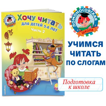 для детей 5-6 лет. В 2 ч. Ч. 2. 2-е изд., испр. и перераб. 978-5-699-62409-6 - 1