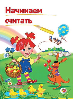 для детей 4-5 лет 978-5-699-66098-8 - 4