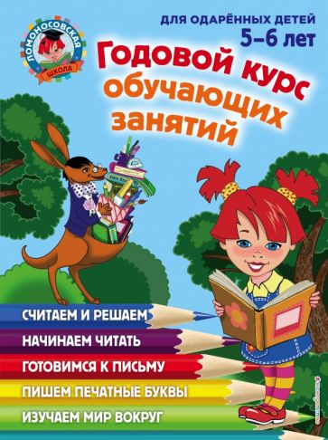 Обложка Годовой курс обучающих занятий. Для детей 5-6 лет 978-5-699-66102-2