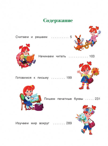 Годовой курс обучающих занятий. Для детей 5-6 лет 978-5-699-66102-2 - 2