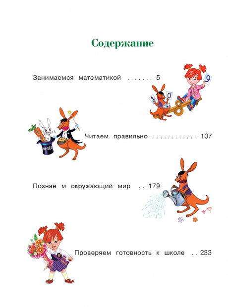 Годовой курс подготовки к школе. Для детей 6-7 лет 978-5-699-66318-7 - 3