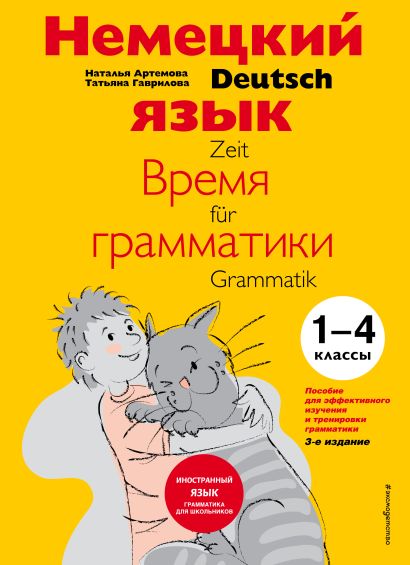 Обложка время грамматики. Пособие для эффективного изучения и тренировки грамматики для младших школьников. 3-е издание 978-5-699-69561-4