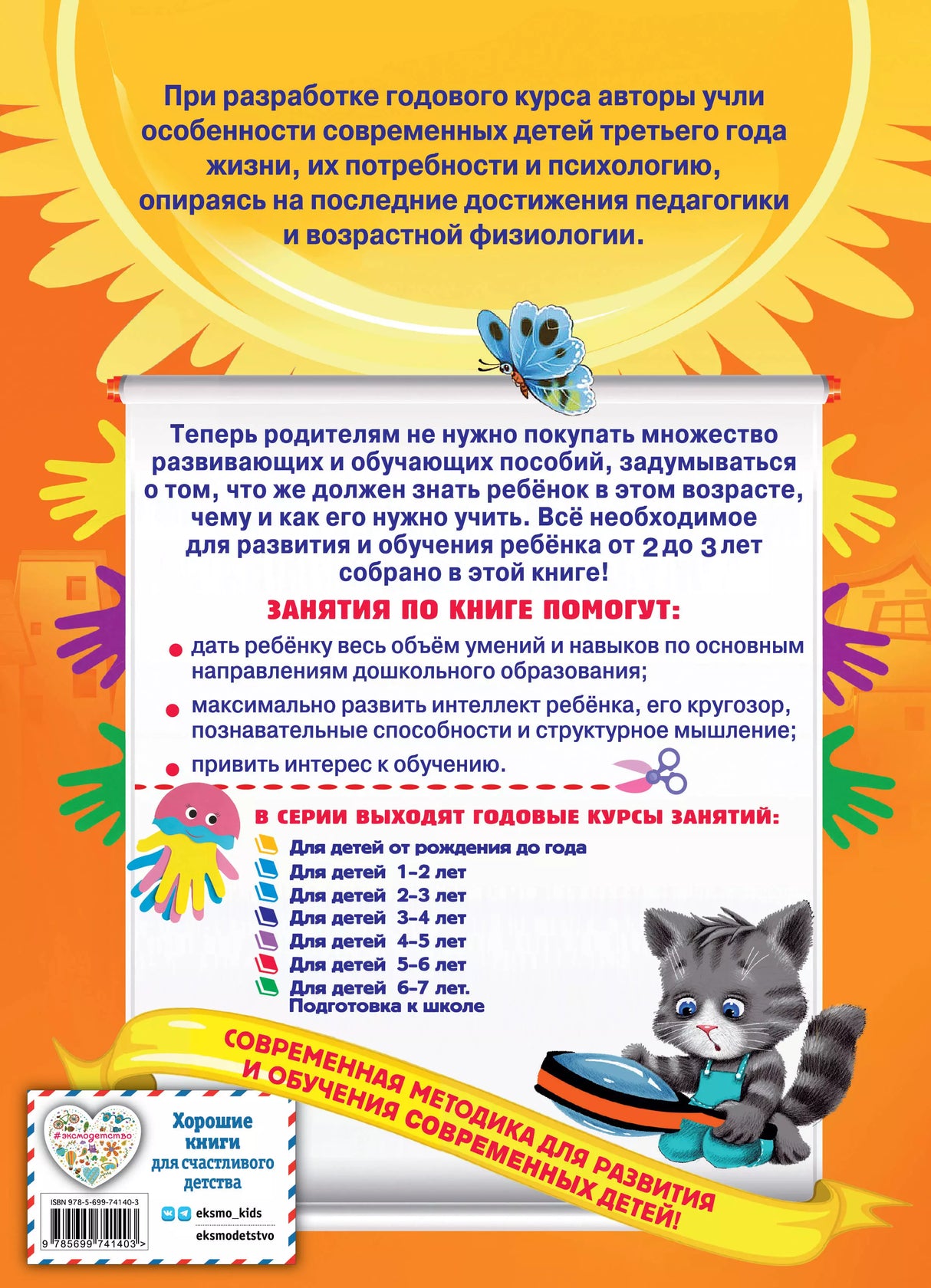 Годовой курс занятий: для детей 2-3 лет 9785699741403